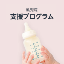 Amazon『乳児院支援プログラム』でのご支援ありがとうございましたイメージ